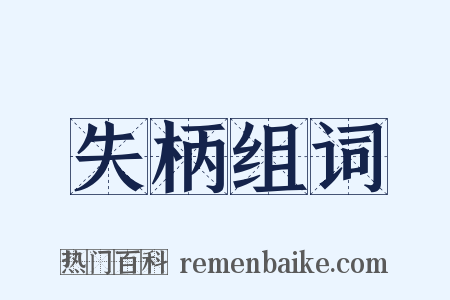 失柄组词是什么意思的图片